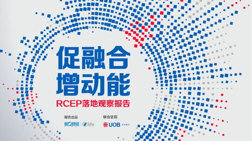 RCEP生效背景下中國與東盟貨物進出口合作新機遇——基于第一財經研究院報告的解讀